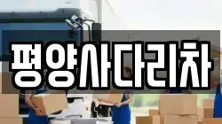 강원 횡성군 강림면 이사,포장이사,반포장이사,원룸이사,사무실이사,용달이사,전국이사,보관이사
