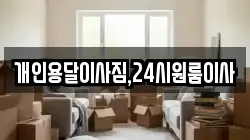 개인용달이사짐,24시원룸이사