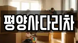 강원 횡성군 공근면 이사,포장이사,반포장이사,원룸이사,사무실이사,용달이사,전국이사,보관이사
