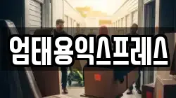 강원 횡성군 둔내면 이사,포장이사,반포장이사,원룸이사,사무실이사,용달이사,전국이사,보관이사