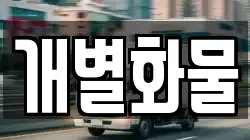 개별화물