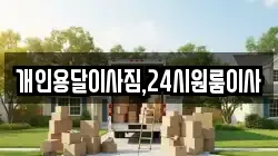 개인용달이사짐,24시원룸이사
