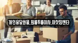 개인용달화물,원룸투룸이사,이삿짐센타