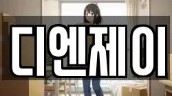 디엔제이