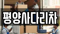 평양사다리차