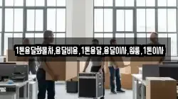 1톤용달화물차,용달비용,1톤용달,용달이사,원룸,1톤이사