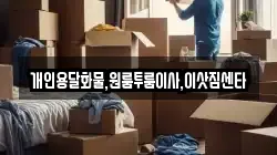 개인용달화물,원룸투룸이사,이삿짐센타