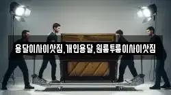 용달이사이삿짐,개인용달,원룸투룸이사이삿짐