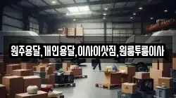원주용달,개인용달,이사이삿짐,원룸투룸이사