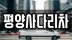 강원 횡성군 안흥면 이사,포장이사,반포장이사,원룸이사,사무실이사,용달이사,전국이사,보관이사