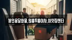 강원 횡성군 우천면 이사,포장이사,반포장이사,원룸이사,사무실이사,용달이사,전국이사,보관이사