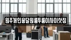 원주개인용달원룸투룸이사이삿짐