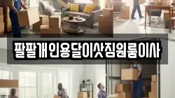 팔팔개인용달이삿짐원룸이사