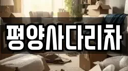 평양사다리차