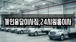 개인용달이사짐,24시원룸이사