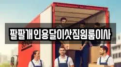 팔팔개인용달이삿짐원룸이사