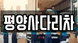 강원 횡성군 청일면 이사,포장이사,반포장이사,원룸이사,사무실이사,용달이사,전국이사,보관이사