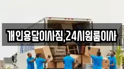 개인용달이사짐,24시원룸이사