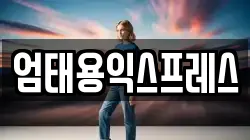 엄태용익스프레스