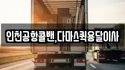 인천공항콜밴,다마스퀵용달이사