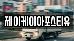 제이케이아포스티유