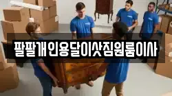 팔팔개인용달이삿짐원룸이사