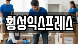 강원 횡성군 이사,포장이사,반포장이사,원룸이사,사무실이사,용달이사,전국이사,보관이사