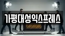 가평대성익스프레스