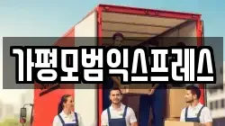 경기도 가평군 이사,포장이사,반포장이사,원룸이사,사무실이사,용달이사,전국이사,보관이사