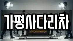 가평사다리차