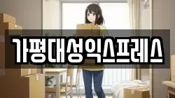 가평대성익스프레스
