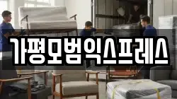 경기도 가평군 가평읍 이사,포장이사,반포장이사,원룸이사,사무실이사,용달이사,전국이사,보관이사