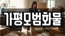 가평모범화물