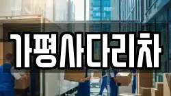 가평사다리차