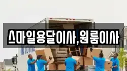 스마일용달이사,원룸이사