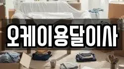 오케이용달이사