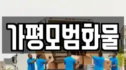 경기도 가평군 북면 이사,포장이사,반포장이사,원룸이사,사무실이사,용달이사,전국이사,보관이사