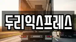 두리익스프레스