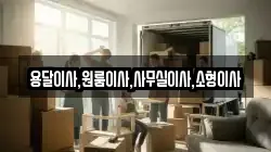 용달이사,원룸이사,사무실이사,소형이사