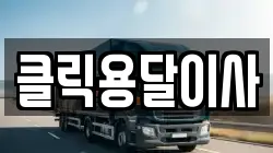클릭용달이사