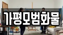 가평모범화물