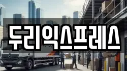 두리익스프레스