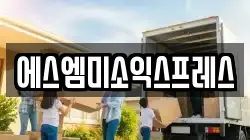 에스엠미소익스프레스