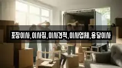 경기도 가평군 상면 이사,포장이사,반포장이사,원룸이사,사무실이사,용달이사,전국이사,보관이사