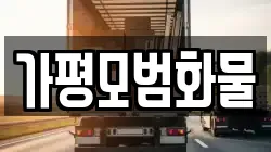가평모범화물