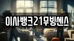 이사뱅크21무빙센스