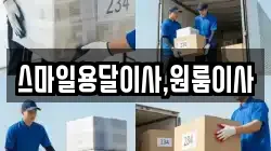 스마일용달이사,원룸이사