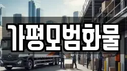경기도 가평군 조종면 이사,포장이사,반포장이사,원룸이사,사무실이사,용달이사,전국이사,보관이사