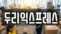 두리익스프레스