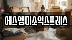 에스엠미소익스프레스